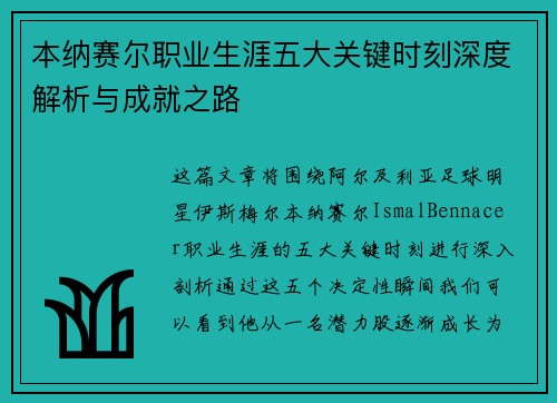 本纳赛尔职业生涯五大关键时刻深度解析与成就之路