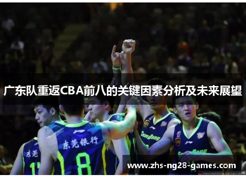 广东队重返CBA前八的关键因素分析及未来展望