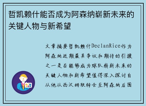 哲凯赖什能否成为阿森纳崭新未来的关键人物与新希望