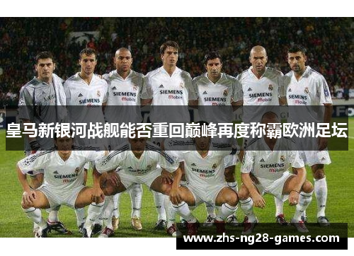 皇马新银河战舰能否重回巅峰再度称霸欧洲足坛