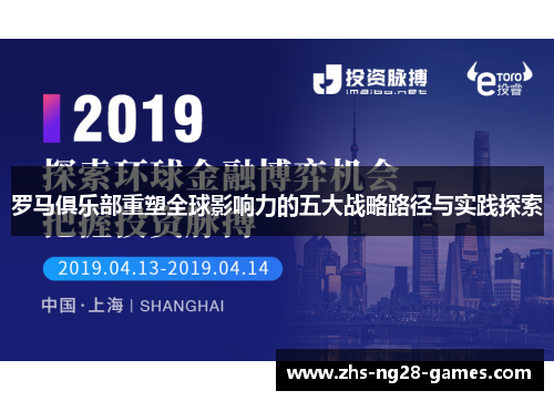 罗马俱乐部重塑全球影响力的五大战略路径与实践探索
