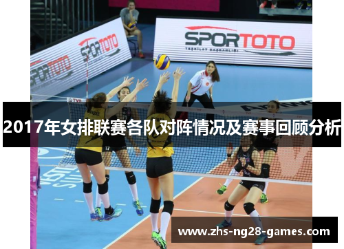 2017年女排联赛各队对阵情况及赛事回顾分析