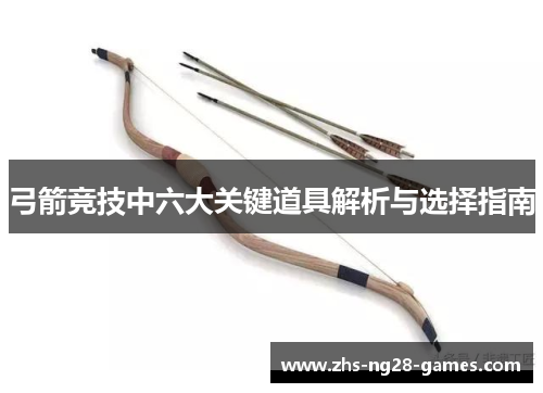 弓箭竞技中六大关键道具解析与选择指南