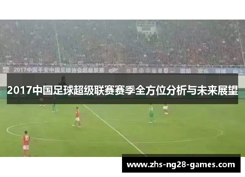 2017中国足球超级联赛赛季全方位分析与未来展望