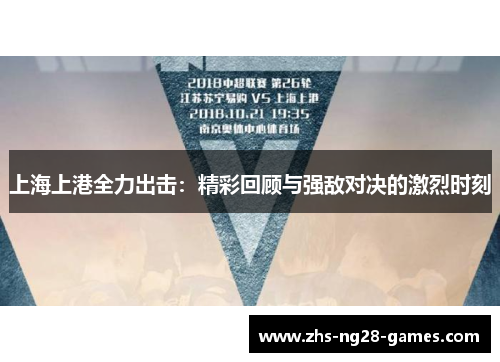 上海上港全力出击：精彩回顾与强敌对决的激烈时刻