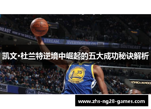 凯文·杜兰特逆境中崛起的五大成功秘诀解析