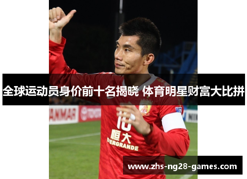 全球运动员身价前十名揭晓 体育明星财富大比拼
