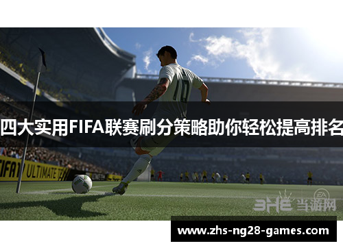 四大实用FIFA联赛刷分策略助你轻松提高排名