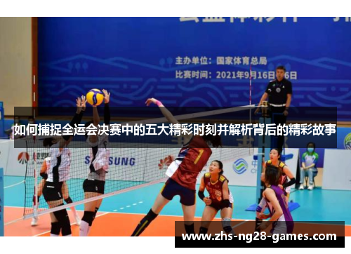 如何捕捉全运会决赛中的五大精彩时刻并解析背后的精彩故事