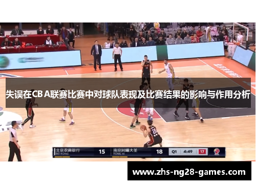 失误在CBA联赛比赛中对球队表现及比赛结果的影响与作用分析