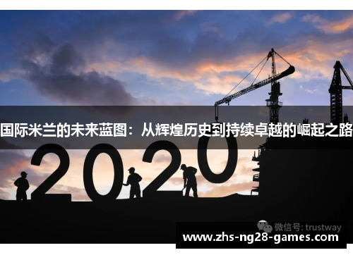 国际米兰的未来蓝图：从辉煌历史到持续卓越的崛起之路