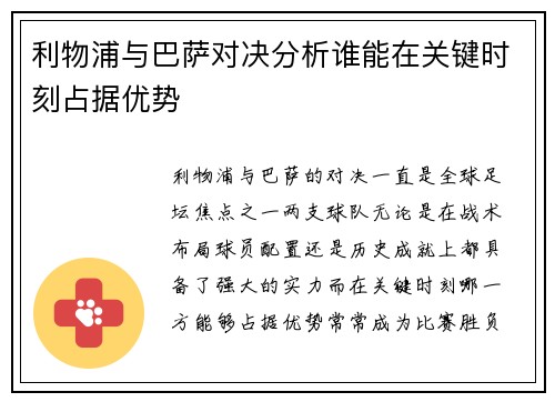 利物浦与巴萨对决分析谁能在关键时刻占据优势