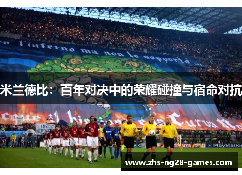 米兰德比：百年对决中的荣耀碰撞与宿命对抗