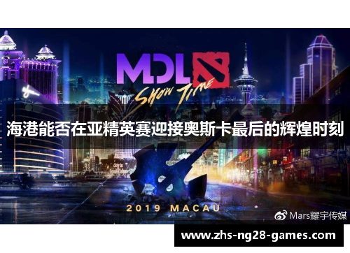 海港能否在亚精英赛迎接奥斯卡最后的辉煌时刻