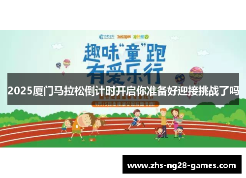 2025厦门马拉松倒计时开启你准备好迎接挑战了吗