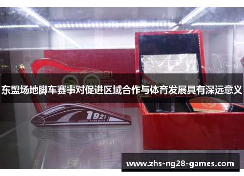 东盟场地脚车赛事对促进区域合作与体育发展具有深远意义