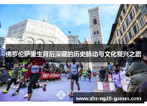 佛罗伦萨重生背后深藏的历史脉动与文化复兴之路