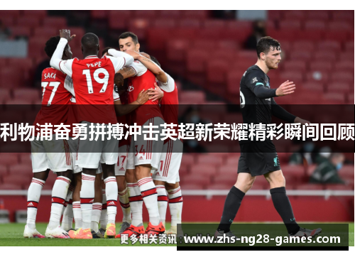 利物浦奋勇拼搏冲击英超新荣耀精彩瞬间回顾