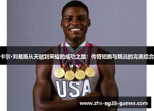 卡尔·刘易斯从天赋到荣耀的成功之路：传奇短跑与跳远的完美结合