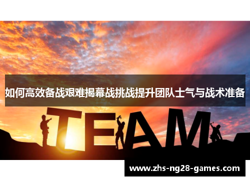 如何高效备战艰难揭幕战挑战提升团队士气与战术准备