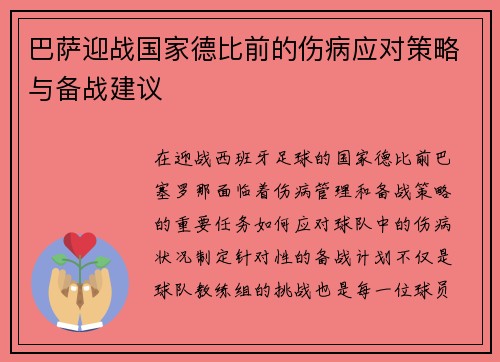 巴萨迎战国家德比前的伤病应对策略与备战建议
