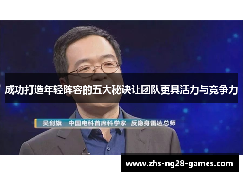 成功打造年轻阵容的五大秘诀让团队更具活力与竞争力