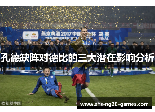 孔德缺阵对德比的三大潜在影响分析
