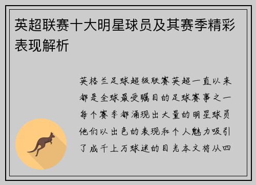 英超联赛十大明星球员及其赛季精彩表现解析