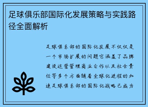 足球俱乐部国际化发展策略与实践路径全面解析