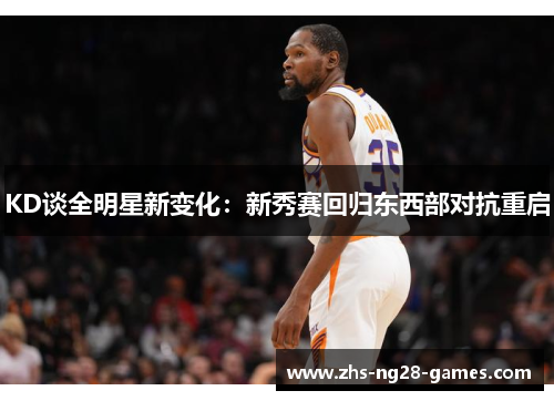 KD谈全明星新变化：新秀赛回归东西部对抗重启