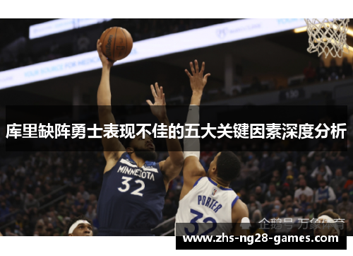 库里缺阵勇士表现不佳的五大关键因素深度分析