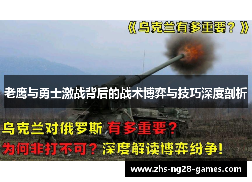 老鹰与勇士激战背后的战术博弈与技巧深度剖析