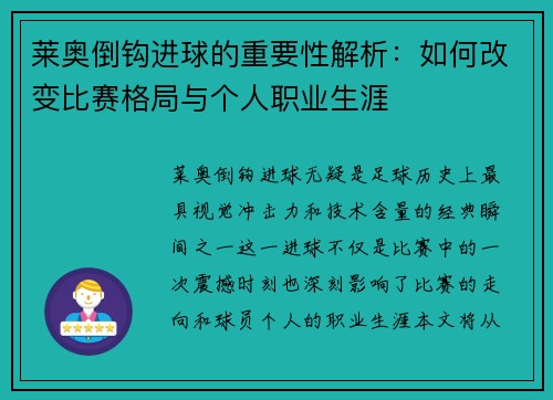莱奥倒钩进球的重要性解析：如何改变比赛格局与个人职业生涯