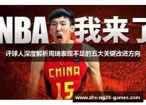评球人深度解析周琦表现不足的五大关键改进方向