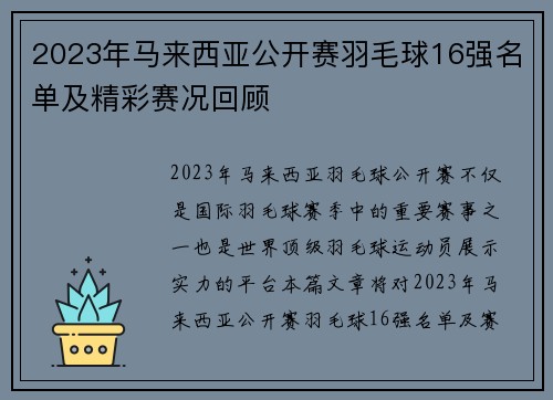 2023年马来西亚公开赛羽毛球16强名单及精彩赛况回顾