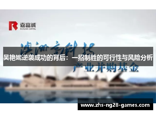 吴艳妮逆袭成功的背后：一招制胜的可行性与风险分析