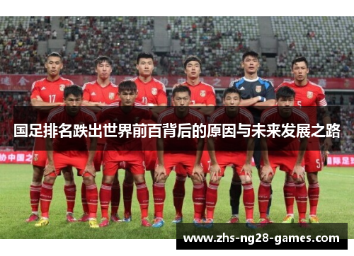 国足排名跌出世界前百背后的原因与未来发展之路