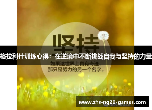格拉利什训练心得：在逆境中不断挑战自我与坚持的力量
