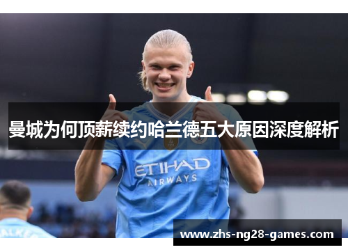曼城为何顶薪续约哈兰德五大原因深度解析