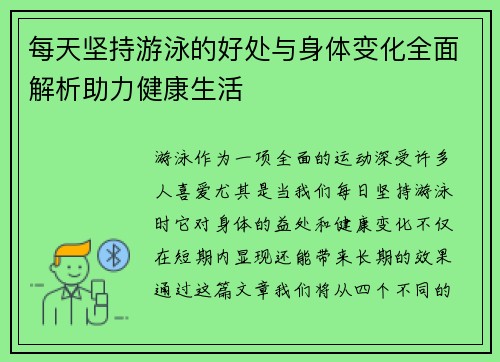 每天坚持游泳的好处与身体变化全面解析助力健康生活