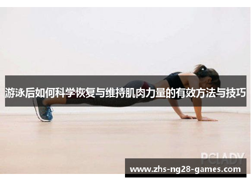 游泳后如何科学恢复与维持肌肉力量的有效方法与技巧