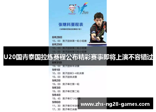 U20国青泰国拉练赛程公布精彩赛事即将上演不容错过