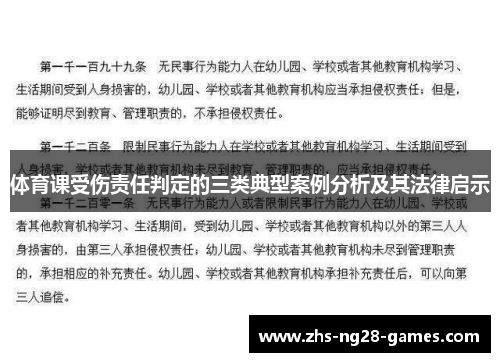 体育课受伤责任判定的三类典型案例分析及其法律启示