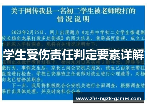 学生受伤责任判定要素详解
