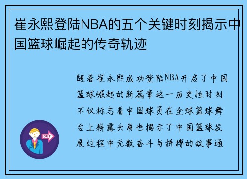 崔永熙登陆NBA的五个关键时刻揭示中国篮球崛起的传奇轨迹