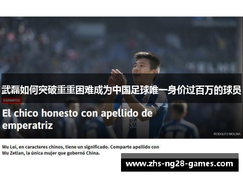 武磊如何突破重重困难成为中国足球唯一身价过百万的球员