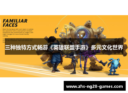 三种独特方式畅游《英雄联盟手游》多元文化世界