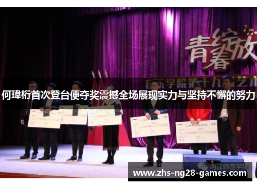 何瑋桁首次登台便夺奖震撼全场展现实力与坚持不懈的努力