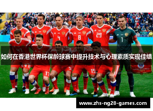 如何在香港世界杯保龄球赛中提升技术与心理素质实现佳绩