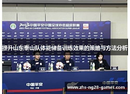 提升山东泰山队体能储备训练效果的策略与方法分析